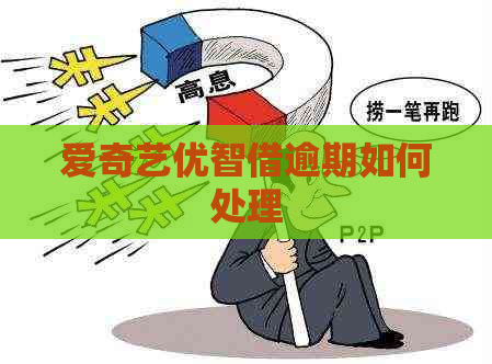 爱奇艺优智借逾期如何处理