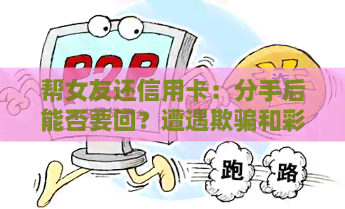 帮女友还信用卡：分手后能否要回？遭遇欺骗和彩礼压力怎么办？