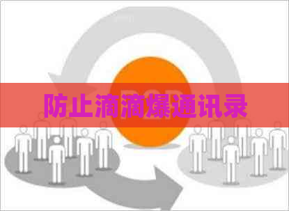 防止滴滴爆通讯录