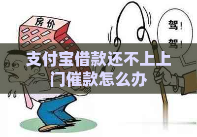 支付宝借款还不上上门催款怎么办