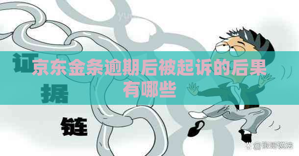 京东金条逾期后被起诉的后果有哪些