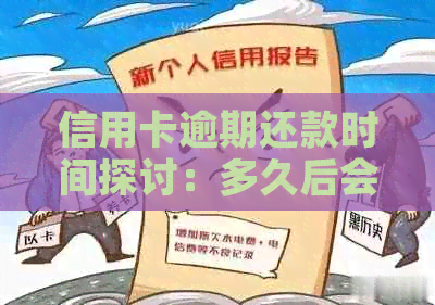 信用卡逾期还款时间探讨：多久后会被电话打扰？