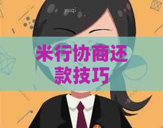 米行协商还款技巧