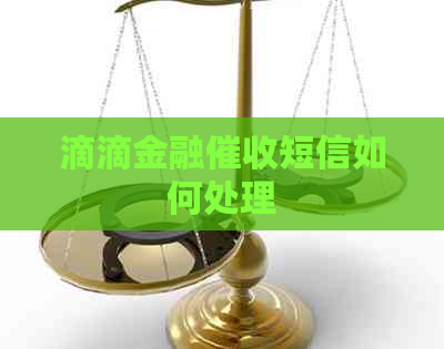 滴滴金融短信如何处理