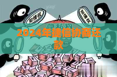 2024年捷信协商还款