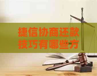 捷信协商还款技巧有哪些方法