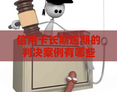 信用卡长期逾期的判决案例有哪些