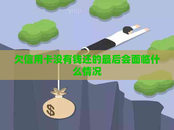 欠信用卡没有钱还的最后会面临什么情况