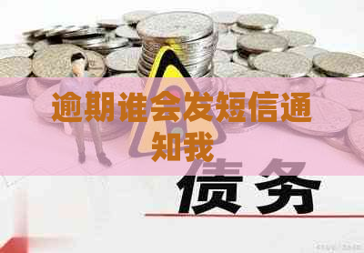 逾期谁会发短信通知我