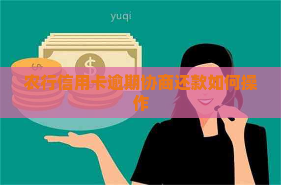 农行信用卡逾期协商还款如何操作