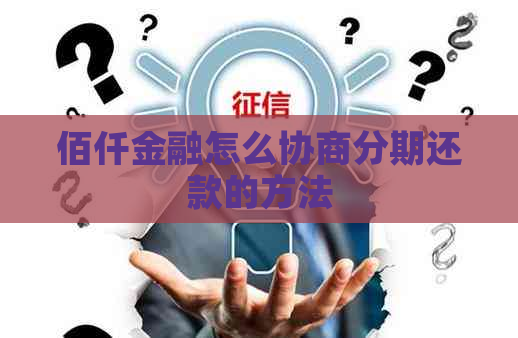 佰仟金融怎么协商分期还款的方法