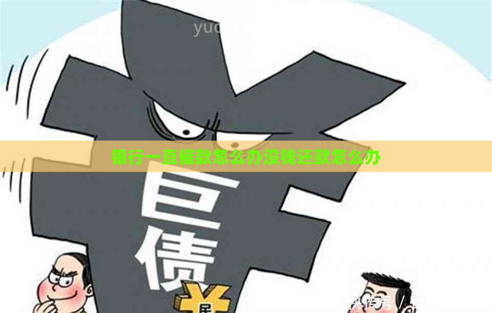银行一直催款怎么办没钱还款怎么办