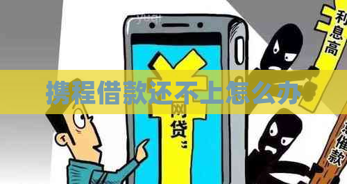 携程借款还不上怎么办