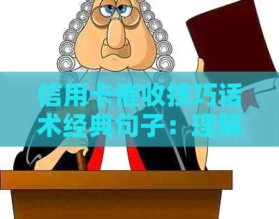 信用卡技巧话术经典句子：理解债务人，制定有效策略，提升效率