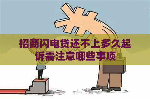 招商闪电贷还不上多久起诉需注意哪些事项