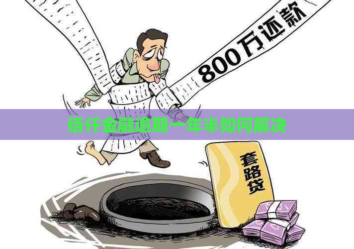 佰仟金融逾期一年半如何解决