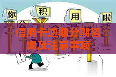 信用卡逾期分期咨询及注意事项