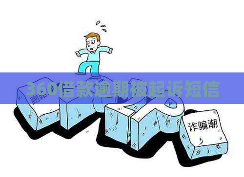 360借款逾期被起诉短信