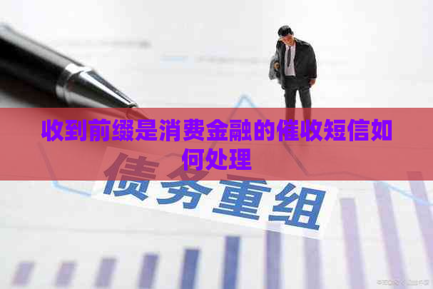 收到前缀是消费金融的短信如何处理