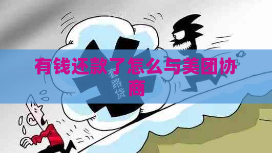 有钱还款了怎么与美团协商