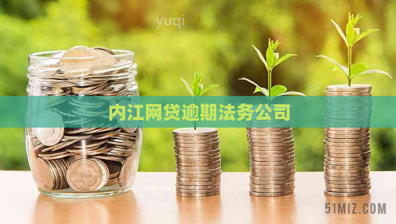 内江网贷逾期法务公司
