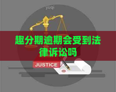 趣分期逾期会受到法律诉讼吗