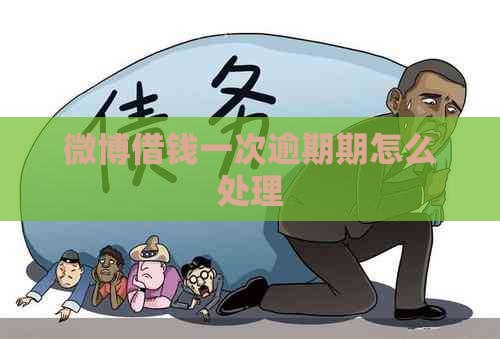 微博借钱一次逾期期怎么处理