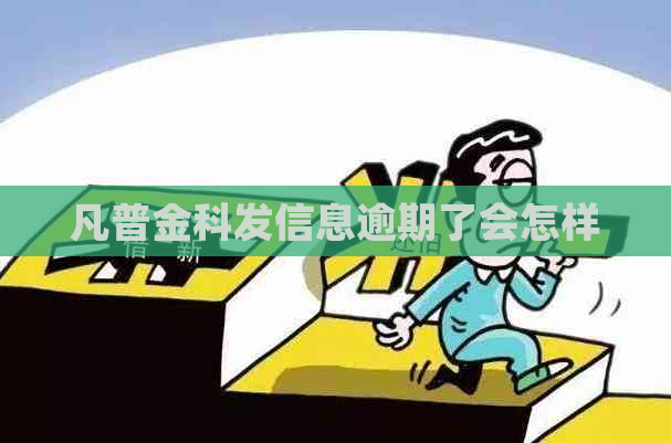 凡普金科发信息逾期了会怎样