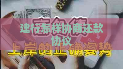 建行怎样协商还款协议