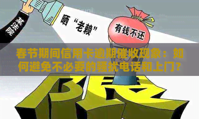 春节期间信用卡逾期现象：如何避免不必要的电话和上门？