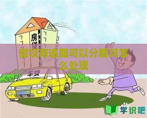 借呗有逾期可以分期吗怎么处理