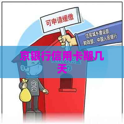 京银行信用卡期几天