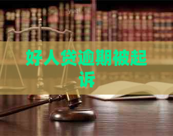 好人贷逾期被起诉