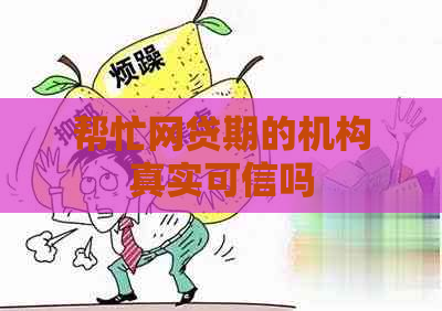 帮忙网贷期的机构真实可信吗