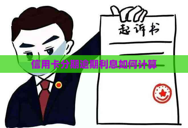 信用卡分期逾期利息如何计算
