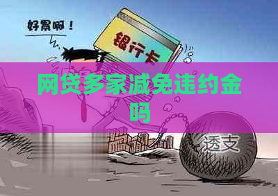 网贷多家减免违约金吗