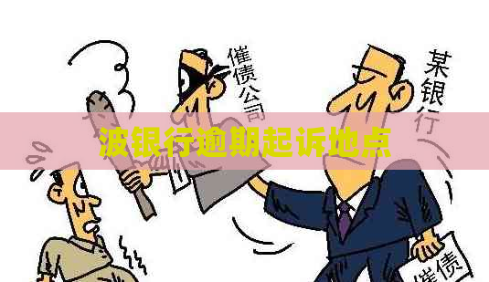 波银行逾期起诉地点