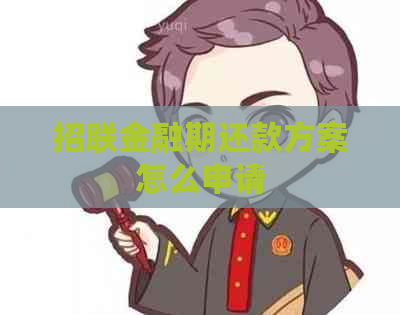 招联金融期还款方案怎么申请