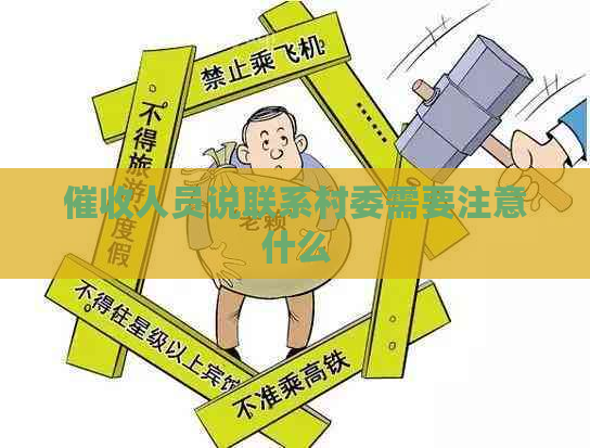 人员说联系村委需要注意什么
