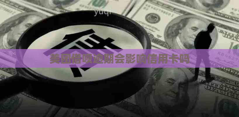 美团借呗逾期会影响信用卡吗