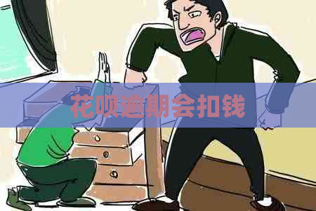 花呗逾期会扣钱