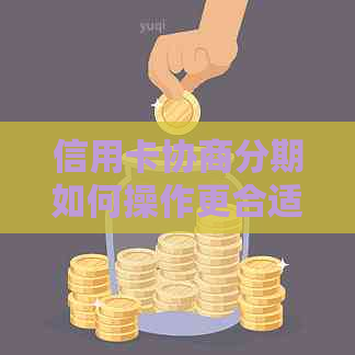 信用卡协商分期如何操作更合适