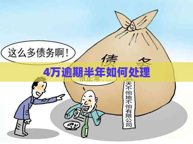 4万逾期半年如何处理