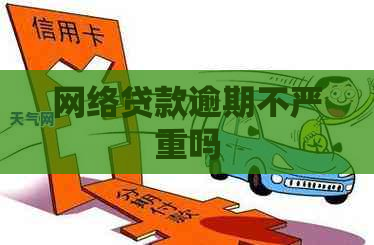 网络贷款逾期不严重吗