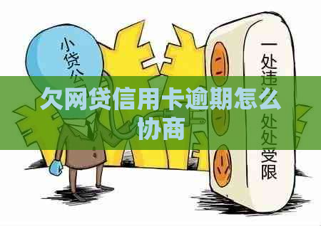 欠网贷信用卡逾期怎么协商