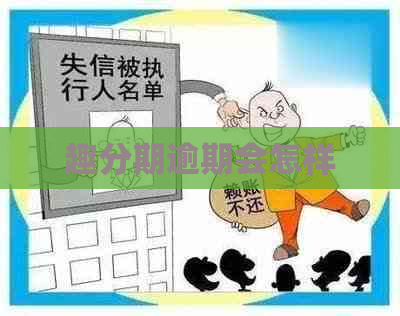 趣分期逾期会怎样