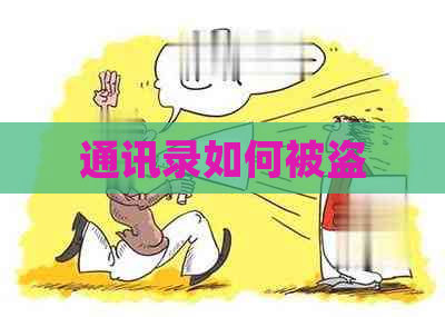 通讯录如何被盗