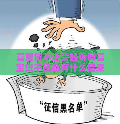富宝贷不还会起诉吗富宝贷不还会有什么后果