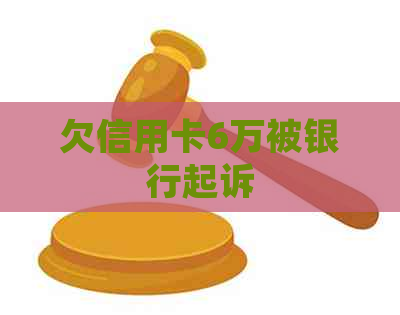 欠信用卡6万被银行起诉