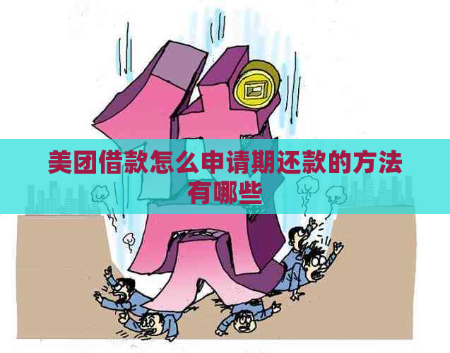 美团借款怎么申请期还款的方法有哪些